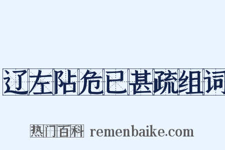 辽左阽危已甚疏组词是什么意思的图片